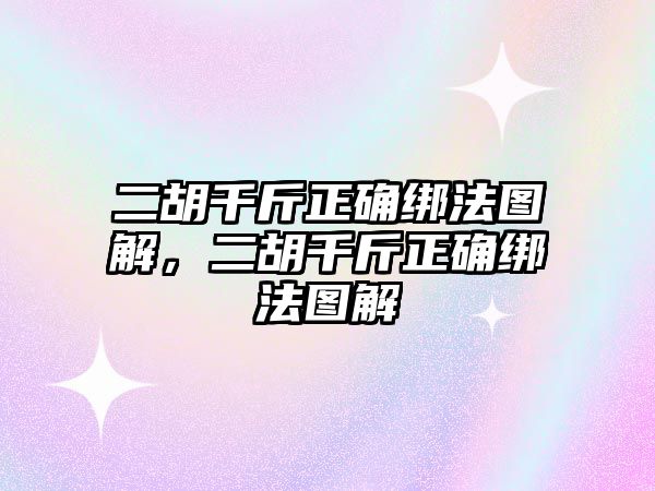 二胡千斤正確綁法圖解，二胡千斤正確綁法圖解