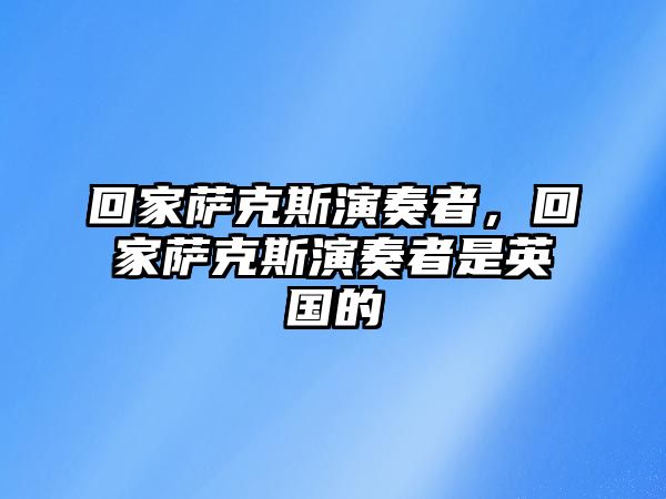 回家薩克斯演奏者，回家薩克斯演奏者是英國的