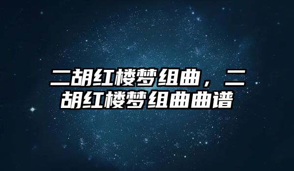 二胡紅樓夢組曲，二胡紅樓夢組曲曲譜