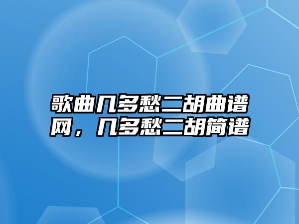 歌曲幾多愁二胡曲譜網，幾多愁二胡簡譜