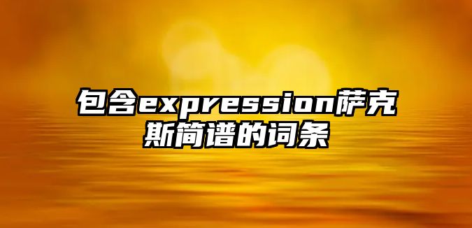 包含expression薩克斯簡譜的詞條