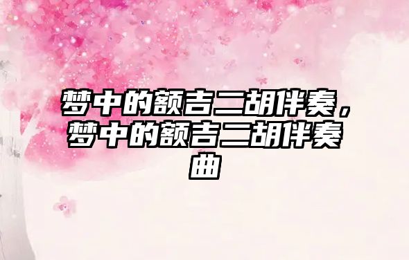 夢中的額吉二胡伴奏，夢中的額吉二胡伴奏曲