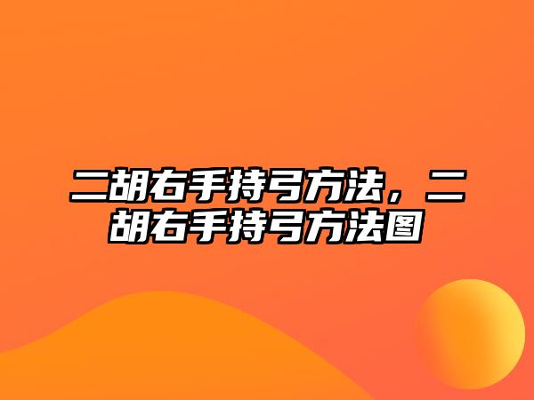 二胡右手持弓方法，二胡右手持弓方法圖