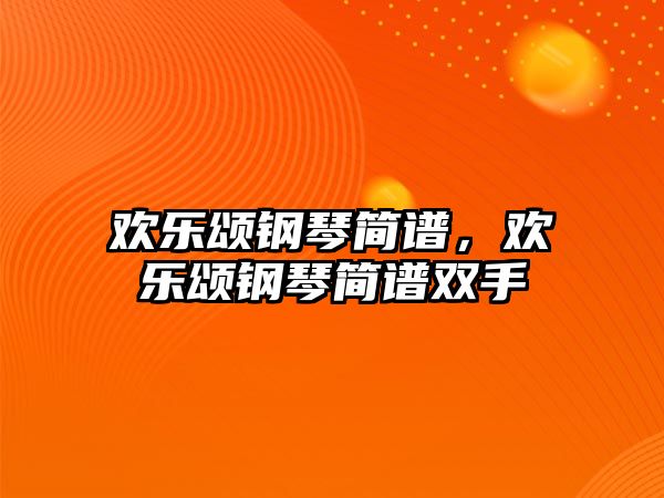 歡樂頌鋼琴簡譜，歡樂頌鋼琴簡譜雙手