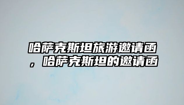 哈薩克斯坦旅游邀請函，哈薩克斯坦的邀請函