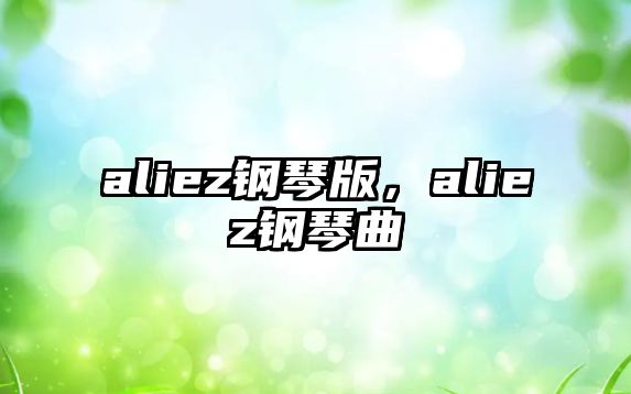 aliez鋼琴版，aliez鋼琴曲