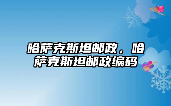 哈薩克斯坦郵政，哈薩克斯坦郵政編碼