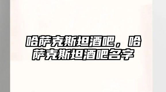 哈薩克斯坦酒吧，哈薩克斯坦酒吧名字