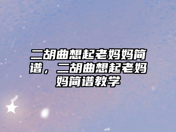 二胡曲想起老媽媽簡譜，二胡曲想起老媽媽簡譜教學