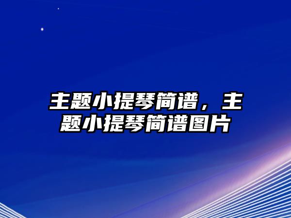 主題小提琴簡譜，主題小提琴簡譜圖片