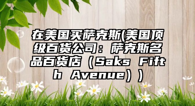 在美國買薩克斯(美國頂級百貨公司：薩克斯名品百貨店（Saks Fifth Avenue）)