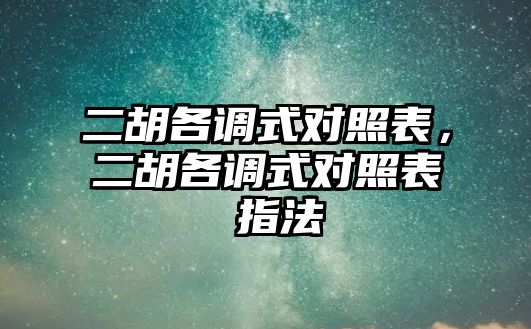 二胡各調式對照表，二胡各調式對照表 指法