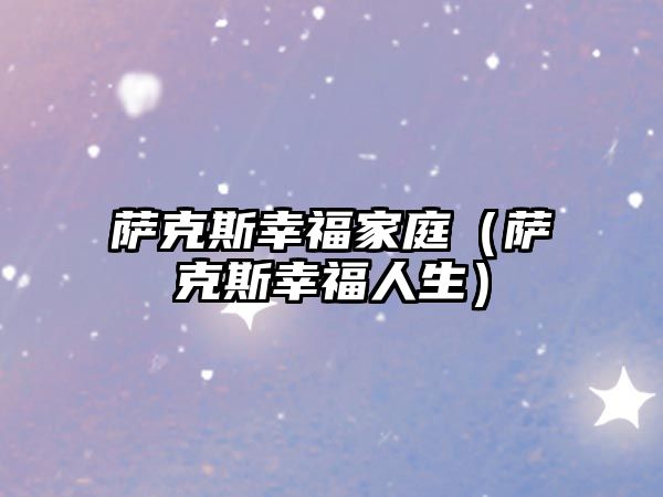 薩克斯幸福家庭（薩克斯幸福人生）