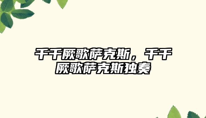 千千厥歌薩克斯，千千厥歌薩克斯獨奏