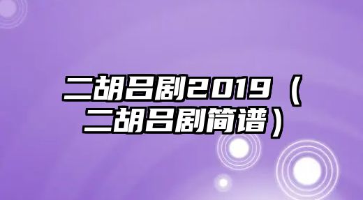 二胡呂劇2019（二胡呂劇簡譜）