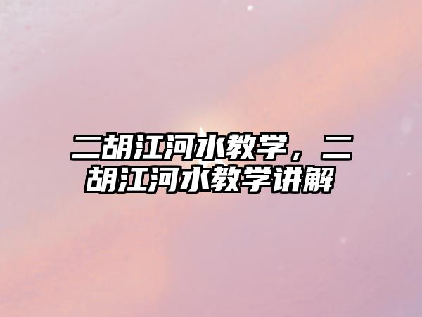 二胡江河水教學，二胡江河水教學講解