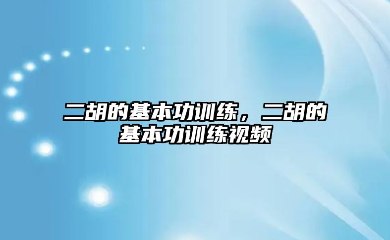 二胡的基本功訓練，二胡的基本功訓練視頻