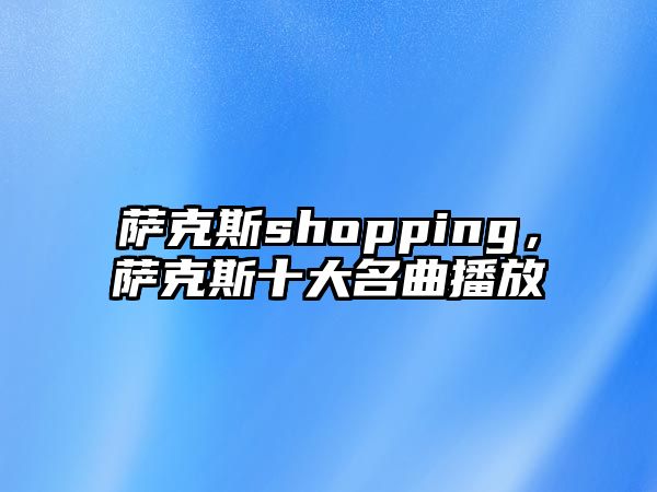 薩克斯shopping，薩克斯十大名曲播放