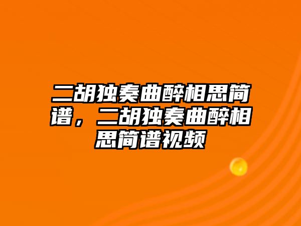 二胡獨奏曲醉相思簡譜，二胡獨奏曲醉相思簡譜視頻