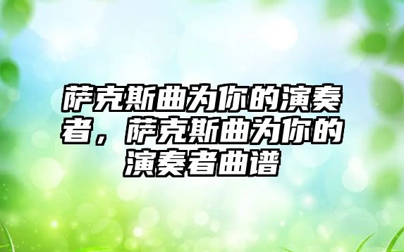 薩克斯曲為你的演奏者，薩克斯曲為你的演奏者曲譜