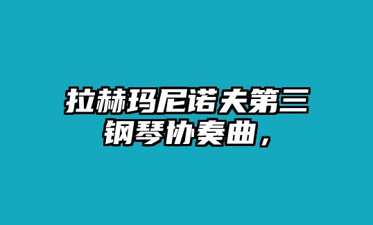 拉赫瑪尼諾夫第三鋼琴協奏曲，