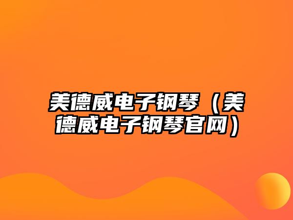 美德威電子鋼琴（美德威電子鋼琴官網(wǎng)）