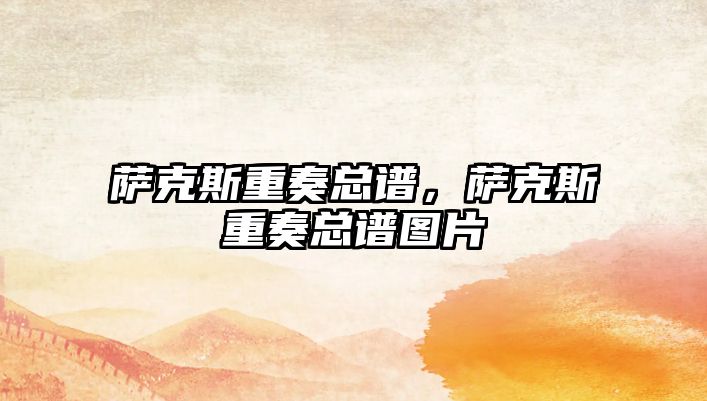 薩克斯重奏總譜，薩克斯重奏總譜圖片