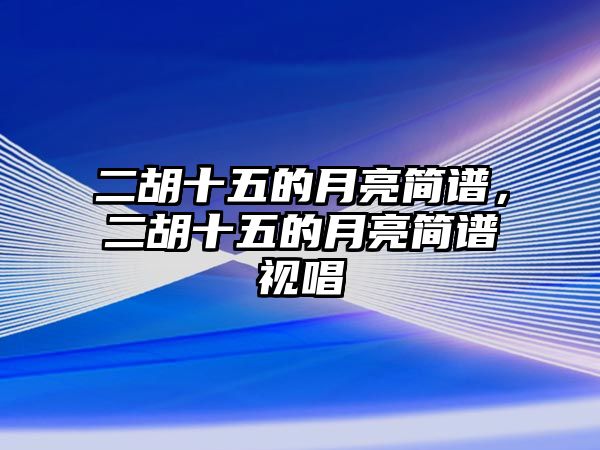 二胡十五的月亮簡譜，二胡十五的月亮簡譜視唱