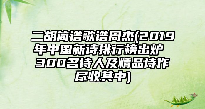 二胡簡譜歌譜周杰(2019年中國新詩排行榜出爐 300名詩人及精品詩作盡收其中)