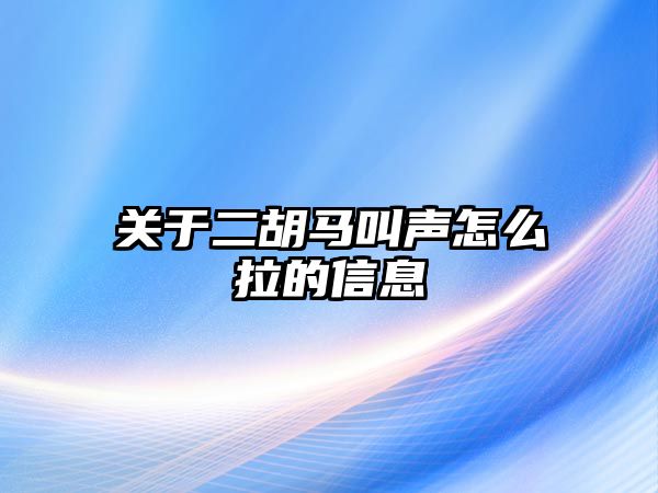 關于二胡馬叫聲怎么拉的信息