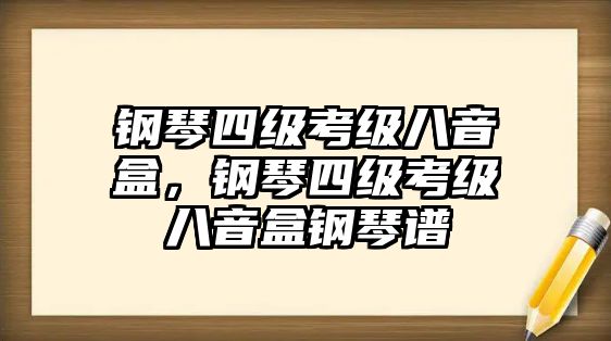 鋼琴四級考級八音盒，鋼琴四級考級八音盒鋼琴譜