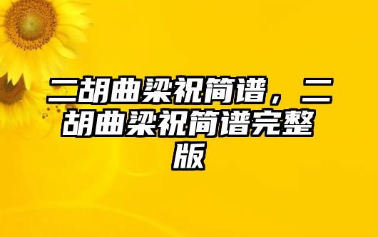 二胡曲梁祝簡譜，二胡曲梁祝簡譜完整版