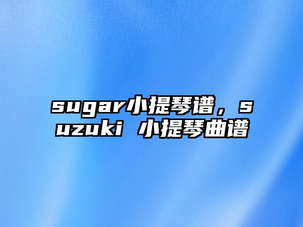 sugar小提琴譜，suzuki 小提琴曲譜