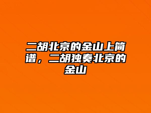 二胡北京的金山上簡譜，二胡獨奏北京的金山