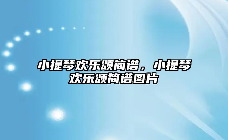 小提琴歡樂頌簡譜，小提琴歡樂頌簡譜圖片