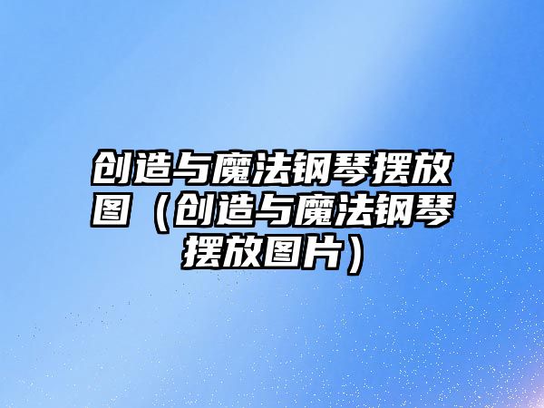 創造與魔法鋼琴擺放圖（創造與魔法鋼琴擺放圖片）