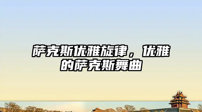 薩克斯優雅旋律，優雅的薩克斯舞曲