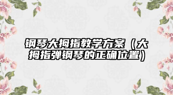 鋼琴大拇指教學方案（大拇指彈鋼琴的正確位置）