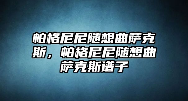 帕格尼尼隨想曲薩克斯，帕格尼尼隨想曲薩克斯譜子