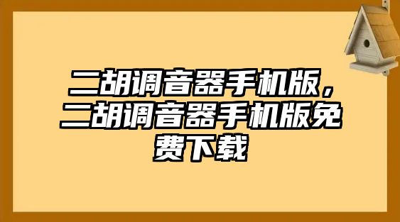 二胡調(diào)音器手機(jī)版，二胡調(diào)音器手機(jī)版免費(fèi)下載