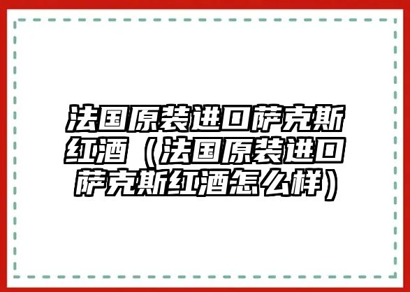 法國原裝進口薩克斯紅酒（法國原裝進口薩克斯紅酒怎么樣）