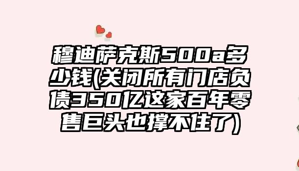 穆迪薩克斯500a多少錢(關閉所有門店負債350億這家百年零售巨頭也撐不住了)