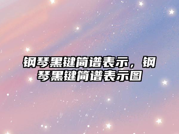 鋼琴黑鍵簡譜表示，鋼琴黑鍵簡譜表示圖