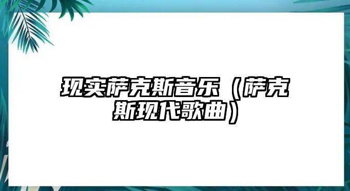 現實薩克斯音樂（薩克斯現代歌曲）