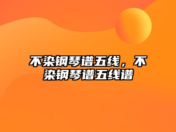 不染鋼琴譜五線，不染鋼琴譜五線譜