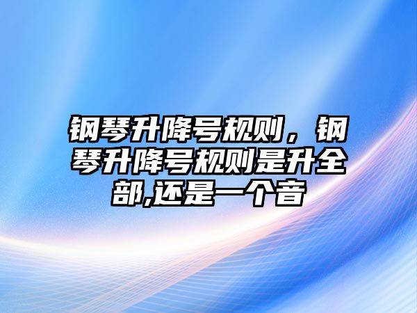 鋼琴升降號規則，鋼琴升降號規則是升全部,還是一個音