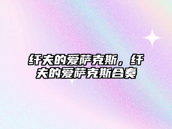 纖夫的愛薩克斯，纖夫的愛薩克斯合奏