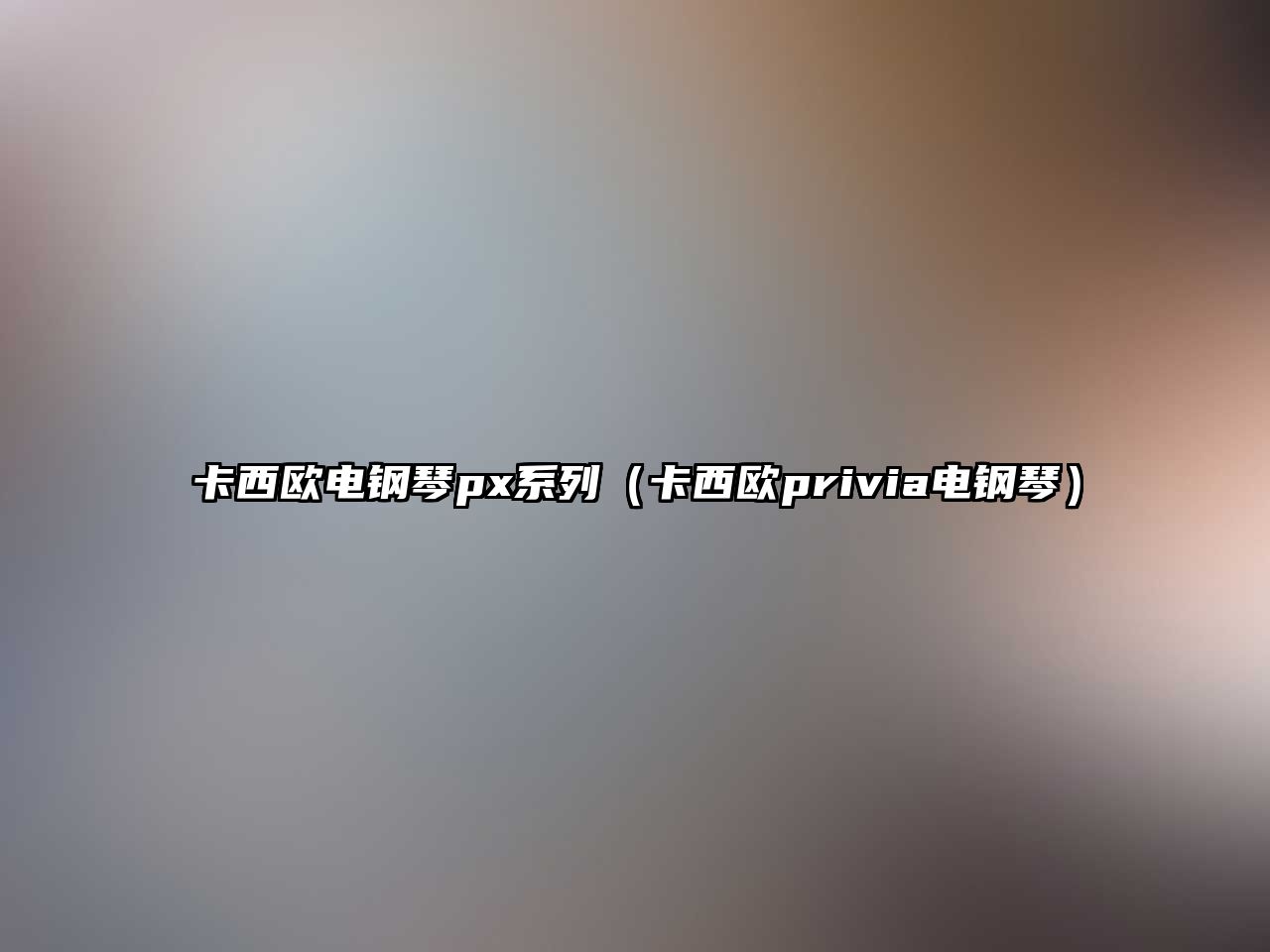 卡西歐電鋼琴px系列（卡西歐privia電鋼琴）