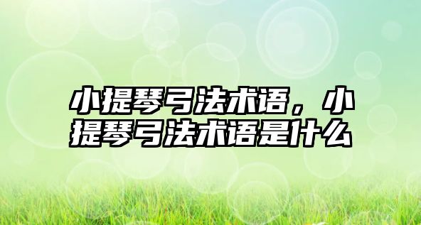 小提琴弓法術語，小提琴弓法術語是什么