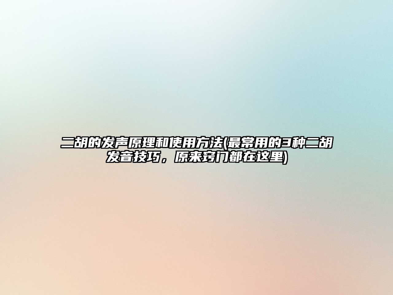 二胡的發聲原理和使用方法(最常用的3種二胡發音技巧，原來竅門都在這里)